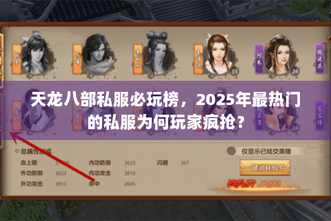天龙八部私服必玩榜,2025年最热门的私服为何玩家疯抢? 天龙八部私服必玩榜,2025年最热门的私服为何玩家疯抢?
