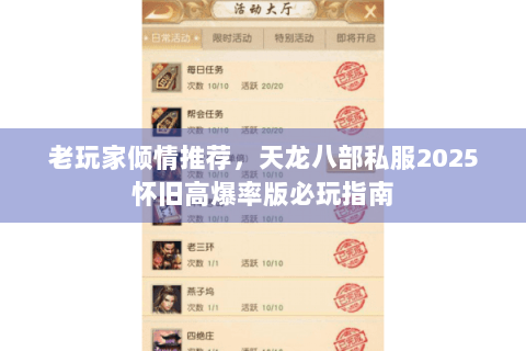 老玩家倾情推荐，天龙八部私服2025怀旧高爆率版必玩指南