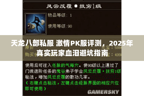 天龙八部私服 激情PK服评测，2025年真实玩家血泪避坑指南