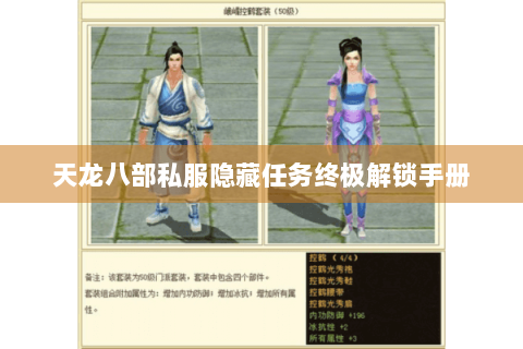 天龙八部私服隐藏任务终极解锁手册 天龙八部私服隐藏任务终极解锁手册
