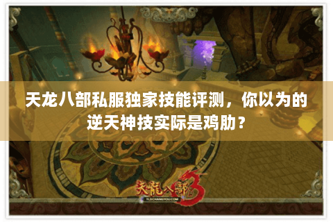 天龙八部私服独家技能评测,你以为的逆天神技实际是鸡肋? 天龙八部私服独家技能评测,你以为的逆天神技实际是鸡肋?
