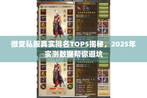 微变私服真实排名TOP5揭秘,2025年实测数据帮你避坑 微变私服真实排名TOP5揭秘,2025年实测数据帮你避坑