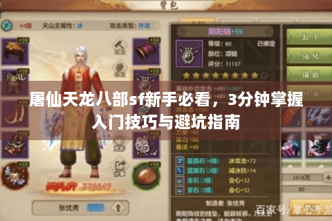 屠仙天龙八部sf新手必看，3分钟掌握入门技巧与避坑指南