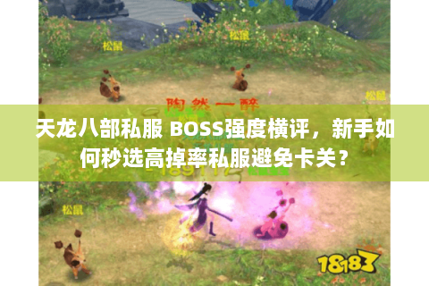 天龙八部私服 BOSS强度横评，新手如何秒选高掉率私服避免卡关？