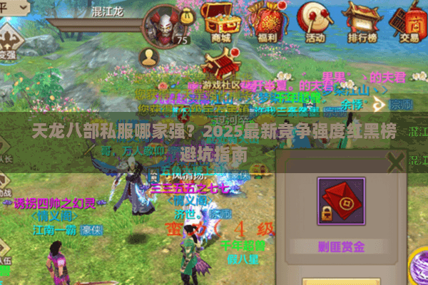 天龙八部私服哪家强？2025最新竞争强度红黑榜避坑指南