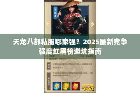 天龙八部私服哪家强？2025最新竞争强度红黑榜避坑指南