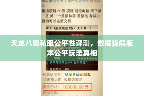 天龙八部私服公平性评测,数据拆解版本公平玩法真相 天龙八部私服公平性评测,数据拆解版本公平玩法真相
