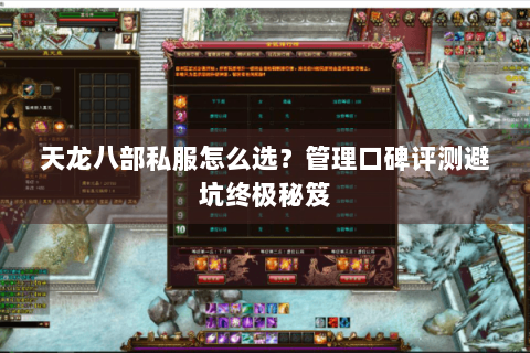 天龙八部私服怎么选？管理口碑评测避坑终极秘笈