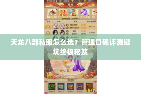 天龙八部私服怎么选?管理口碑评测避坑终极秘笈 天龙八部私服怎么选?管理口碑评测避坑终极秘笈
