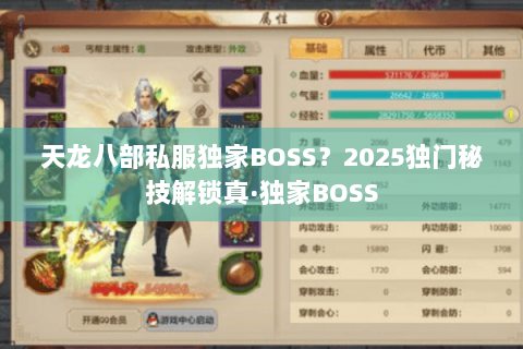 天龙八部私服独家BOSS？2025独门秘技解锁真·独家BOSS