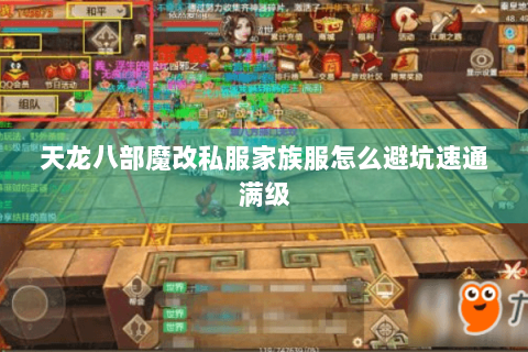 天龙八部魔改私服家族服怎么避坑速通满级 天龙八部魔改私服家族服怎么避坑速通满级