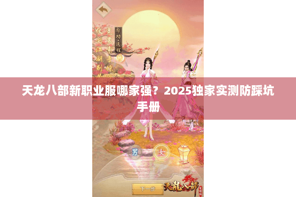 天龙八部新职业服哪家强?2025独家实测防踩坑手册 天龙八部新职业服哪家强?2025独家实测防踩坑手册