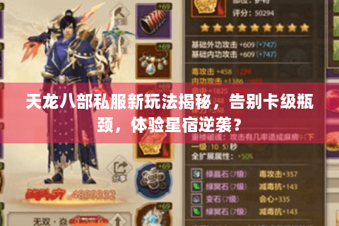 天龙八部私服新玩法揭秘,告别卡级瓶颈,体验星宿逆袭? 天龙八部私服新玩法揭秘,告别卡级瓶颈,体验星宿逆袭?