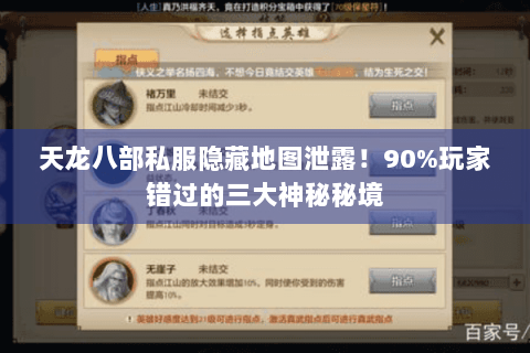 天龙八部私服隐藏地图泄露！90%玩家错过的三大神秘秘境