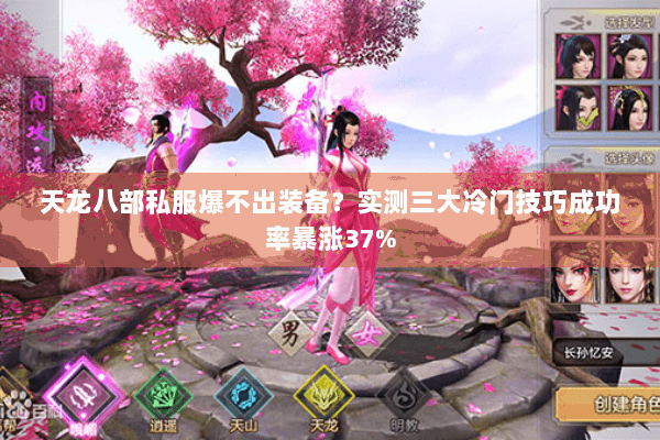 天龙八部私服爆不出装备?实测三大冷门技巧成功率暴涨37% 天龙八部私服爆不出装备?实测三大冷门技巧成功率暴涨37%