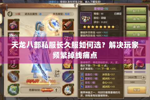 天龙八部私服长久服如何选？解决玩家频繁掉线痛点