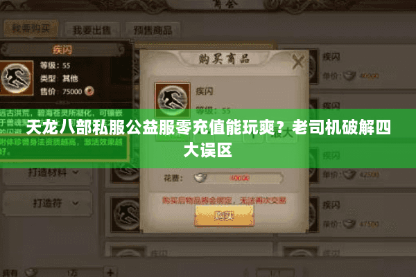 天龙八部私服公益服零充值能玩爽?老司机破解四大误区 天龙八部私服公益服零充值能玩爽?老司机破解四大误区