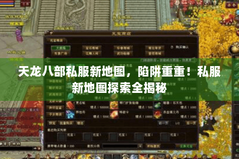 天龙八部私服新地图，陷阱重重！私服新地图探索全揭秘