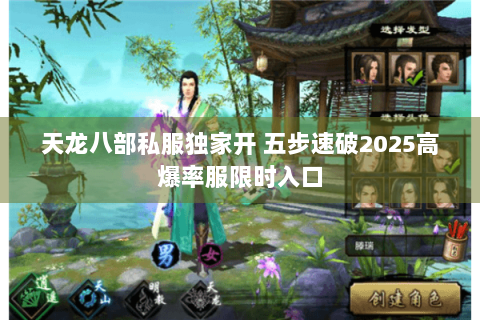 天龙八部私服独家开 五步速破2025高爆率服限时入口