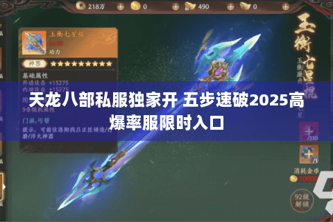 天龙八部私服独家开 五步速破2025高爆率服限时入口 天龙八部私服独家开 五步速破2025高爆率服限时入口