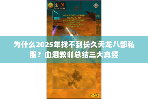 为什么2025年找不到长久天龙八部私服?血泪教训总结三大真经 为什么2025年找不到长久天龙八部私服?血泪教训总结三大真经