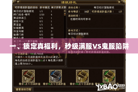一、锁定真福利，秒级满服VS鬼服陷阱