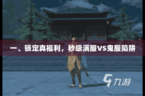 一、锁定真福利,秒级满服VS鬼服陷阱 一、锁定真福利,秒级满服VS鬼服陷阱