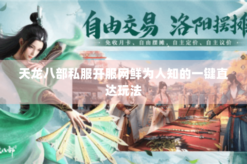 天龙八部私服开服网鲜为人知的一键直达玩法 天龙八部私服开服网鲜为人知的一键直达玩法