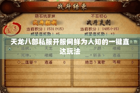 天龙八部私服开服网鲜为人知的一键直达玩法 天龙八部私服开服网鲜为人知的一键直达玩法