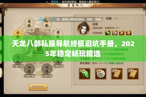 天龙八部私服导航终极避坑手册，2025年稳定畅玩精选