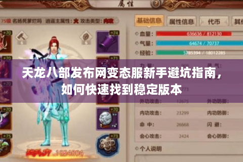 天龙八部发布网变态服新手避坑指南,如何快速找到稳定版本 天龙八部发布网变态服新手避坑指南,如何快速找到稳定版本
