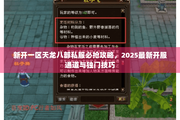 新开一区天龙八部私服必抢攻略，2025最新开服通道与独门技巧