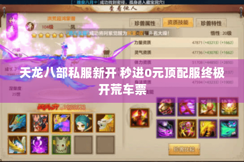天龙八部私服新开 秒进0元顶配服终极开荒车票