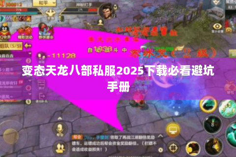变态天龙八部私服2025下载必看避坑手册 变态天龙八部私服2025下载必看避坑手册