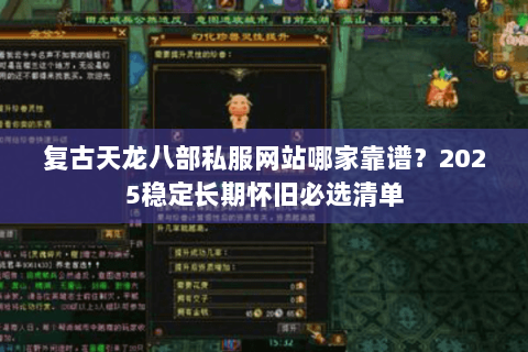 复古天龙八部私服网站哪家靠谱?2025稳定长期怀旧必选清单 复古天龙八部私服网站哪家靠谱?2025稳定长期怀旧必选清单