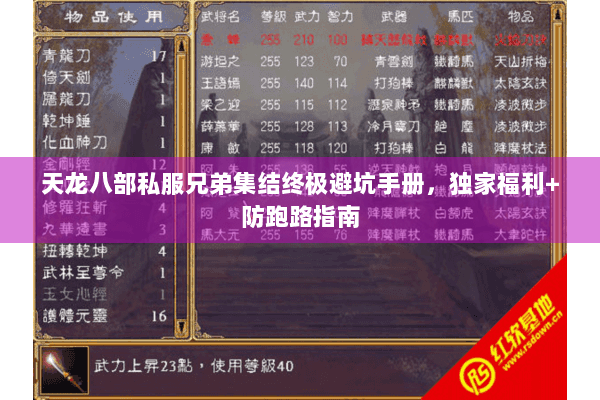 天龙八部私服兄弟集结终极避坑手册,独家福利+防跑路指南 天龙八部私服兄弟集结终极避坑手册,独家福利+防跑路指南