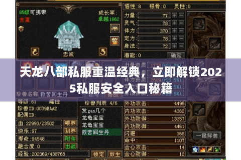 天龙八部私服重温经典，立即解锁2025私服安全入口秘籍