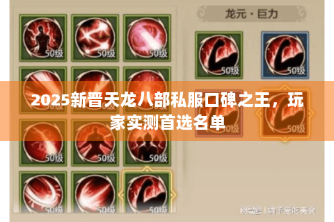 2025新晋天龙八部私服口碑之王,玩家实测首选名单 2025新晋天龙八部私服口碑之王,玩家实测首选名单