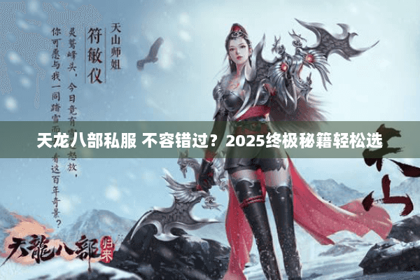 天龙八部私服 不容错过？2025终极秘籍轻松选