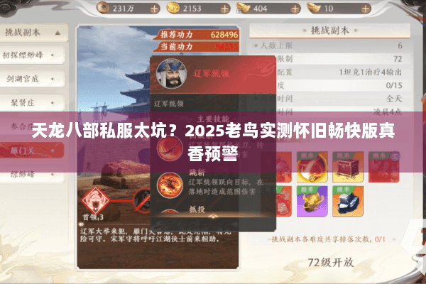 天龙八部私服太坑?2025老鸟实测怀旧畅快版真香预警 天龙八部私服太坑?2025老鸟实测怀旧畅快版真香预警