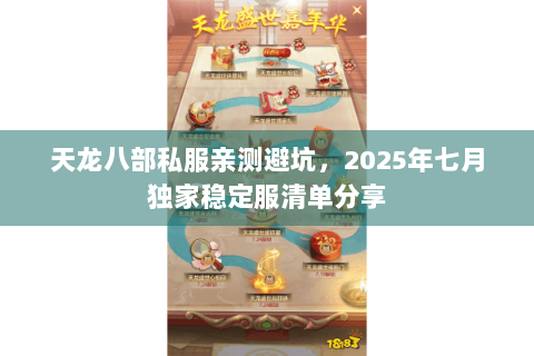 天龙八部私服亲测避坑，2025年七月独家稳定服清单分享
