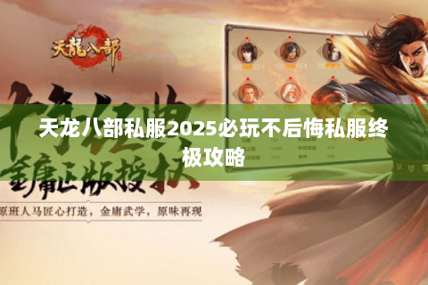 天龙八部私服2025必玩不后悔私服终极攻略