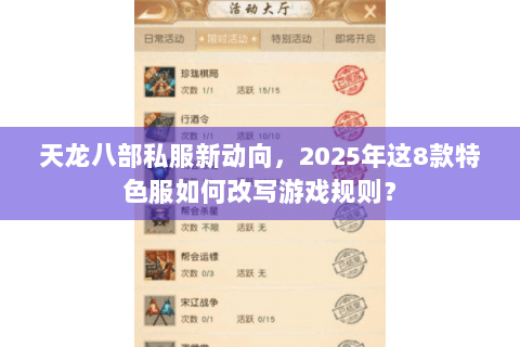 天龙八部私服新动向，2025年这8款特色服如何改写游戏规则？
