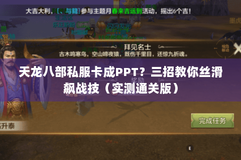 天龙八部私服卡成PPT？三招教你丝滑飙战技（实测通关版）