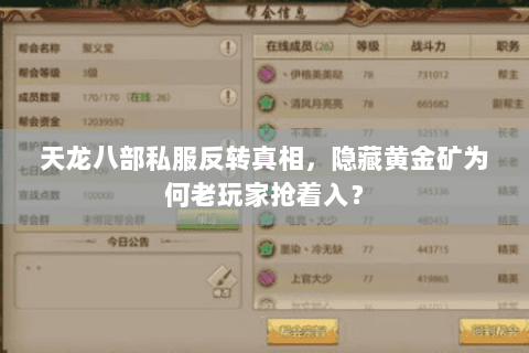 天龙八部私服反转真相,隐藏黄金矿为何老玩家抢着入? 天龙八部私服反转真相,隐藏黄金矿为何老玩家抢着入?