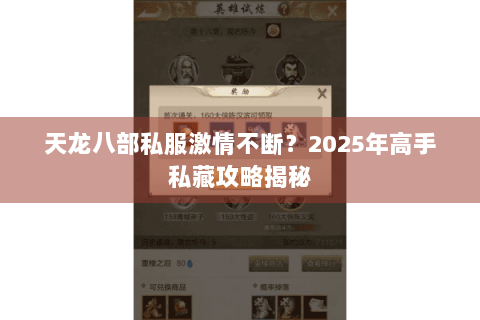 天龙八部私服激情不断？2025年高手私藏攻略揭秘