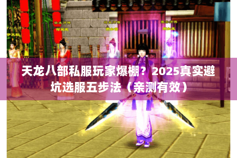 天龙八部私服玩家爆棚？2025真实避坑选服五步法（亲测有效）