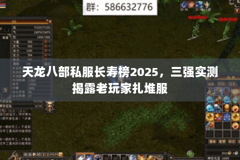 天龙八部私服长寿榜2025,三强实测揭露老玩家扎堆服 天龙八部私服长寿榜2025,三强实测揭露老玩家扎堆服