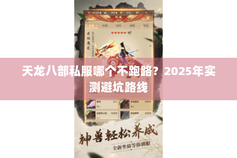 天龙八部私服哪个不跑路？2025年实测避坑路线