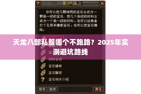 天龙八部私服哪个不跑路？2025年实测避坑路线